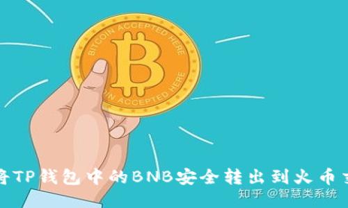 如何将TP钱包中的BNB安全转出到火币交易所