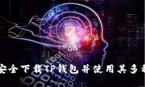 如何安全下载TP钱包并使用其多种功能